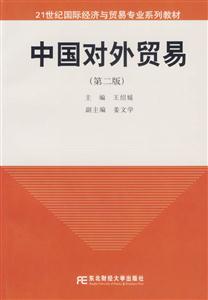 中國對外貿易(第二版) 中國對外貿易(第二版)