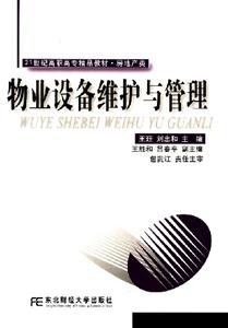 物業設備維護與管理 物業設備維護與管理