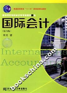 國際會計(第四版) 國際會計(第四版)