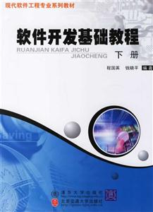 軟件開發基礎教程下冊 軟件開發基礎教程下冊