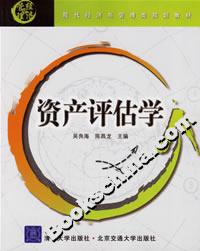 資產評估學 資產評估學