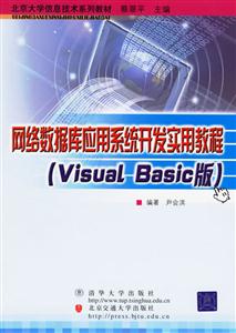網絡數據庫應用系統開發實用教程(VisualBasic版) 網絡數據庫應用系統開發實用教程(VisualBasic版)