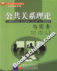 公共關系理論與實務 公共關系理論與實務