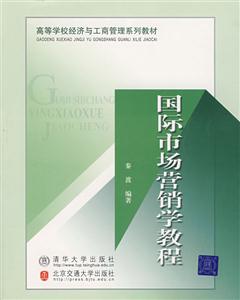 國(guó)際市場(chǎng)營(yíng)銷學(xué)教程 國(guó)際市場(chǎng)營(yíng)銷學(xué)教程
