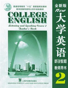 全新版大學英語聽說教程2教師用書 全新版大學英語聽說教程2教師用書