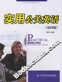 實用公關英語(第四版) 實用公關英語(第四版)