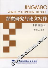 經貿研究與論文寫作(新編版) 經貿研究與論文寫作(新編版)