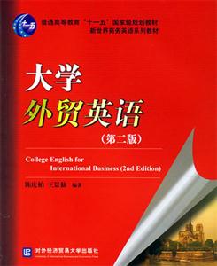 大學外貿(mào)英語(第二版) 大學外貿(mào)英語(第二版)