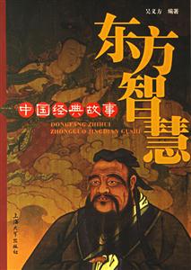 東方智慧中國經典故事 東方智慧中國經典故事