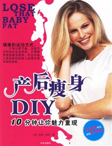 產后瘦身DIY10分鐘讓你魅力重現 產后瘦身DIY10分鐘讓你魅力重現