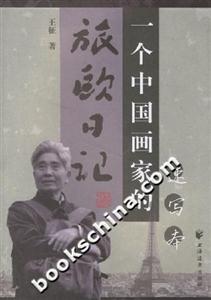 一個中國畫家的旅歐日記(速寫本) 一個中國畫家的旅歐日記(速寫本)