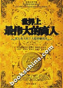 世界上最偉大的商人 世界上最偉大的商人