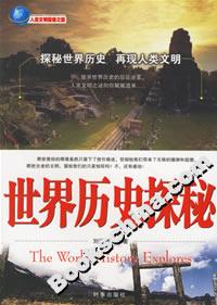 世界歷史探秘 世界歷史探秘