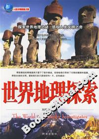 世界地理探索 世界地理探索