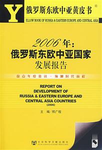 2006年俄羅斯東歐中亞國家發(fā)展報告 2006年俄羅斯東歐中亞國家發(fā)展報告