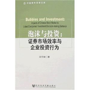 泡沫與投資證券市場效率與企業投資行為 泡沫與投資證券市場效率與企業投資行為