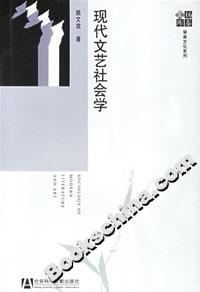 現(xiàn)代文藝社會學 現(xiàn)代文藝社會學