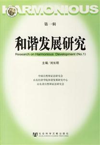 和諧發展研究第一輯 和諧發展研究第一輯