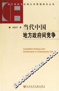 當代中國地方政府間競爭 當代中國地方政府間競爭