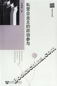 私營企業(yè)主的政治參與 私營企業(yè)主的政治參與