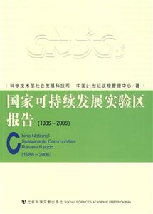 國家可持續發展實驗區報告19862006 國家可持續發展實驗區報告19862006