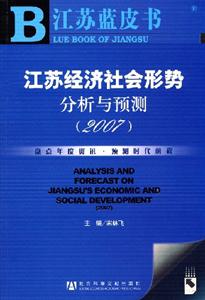 江蘇經濟社會形勢分析與預測2007 江蘇經濟社會形勢分析與預測2007