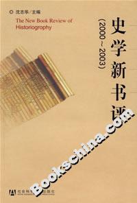 史學新書評(20002003) 史學新書評(20002003)