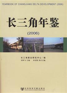 長三角年鑒2006 長三角年鑒2006