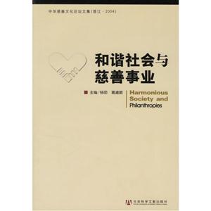 和諧社會與慈善事業(yè):中華慈善文化論壇文集(晉江2004) 和諧社會與慈善事業(yè):中華慈善文化論壇文集(晉江2004)