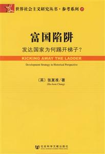 富國陷阱:發達國家為何踢開梯子 富國陷阱:發達國家為何踢開梯子