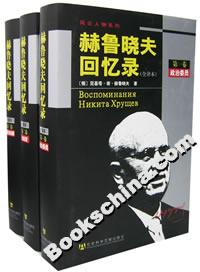 赫魯曉夫回憶錄（全譯本）(全三卷)