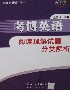 考博英語閱讀理解試題分類解析 考博英語閱讀理解試題分類解析