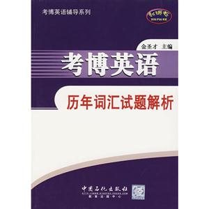 考博英語歷年詞匯試題解析