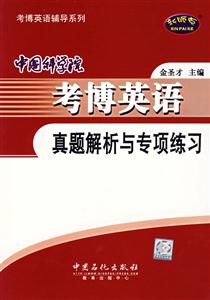 中國(guó)科學(xué)院考博英語(yǔ)真題解析與專(zhuān)項(xiàng)練習(xí) 中國(guó)科學(xué)院考博英語(yǔ)真題解析與專(zhuān)項(xiàng)練習(xí)