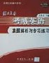 復旦大學考博英語真題解析與專項練習 復旦大學考博英語真題解析與專項練習