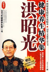洪昭光健康養(yǎng)生精華集1CD 洪昭光健康養(yǎng)生精華集1CD