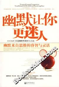 幽默讓你更迷人 幽默讓你更迷人