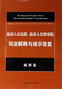 商事卷最高人民法院最高人民檢察院司法解釋與請示答復(fù) 商事卷最高人民法院最高人民檢察院司法解釋與請示答復(fù)