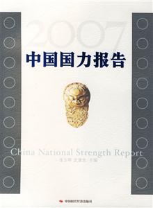 中國國力報告2007 中國國力報告2007