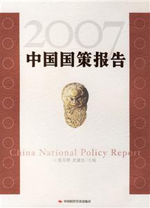 中國國策報告2007 中國國策報告2007