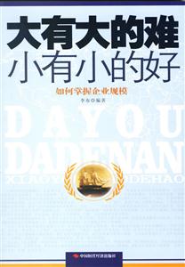 大有大的難小有小的好:如何掌握企業規模 大有大的難小有小的好:如何掌握企業規模