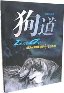 狗道成為心腹重臣的職場法則 狗道成為心腹重臣的職場法則