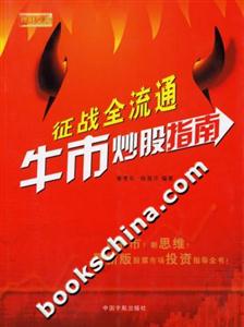 征戰全流通牛市炒股指南 征戰全流通牛市炒股指南