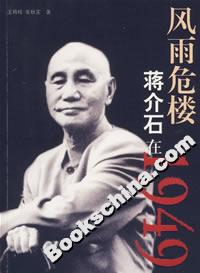 風雨危樓蔣介石在1949 風雨危樓蔣介石在1949