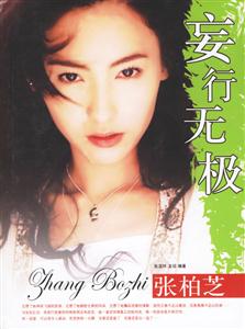 妄行無極張柏芝 妄行無極張柏芝