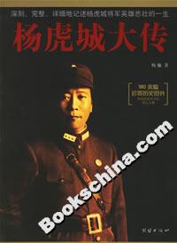 楊虎城大傳 楊虎城大傳