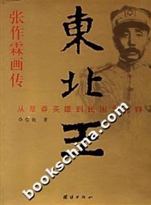 東北王張作霖畫傳 東北王張作霖畫傳