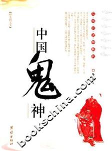 中國鬼神 中國鬼神