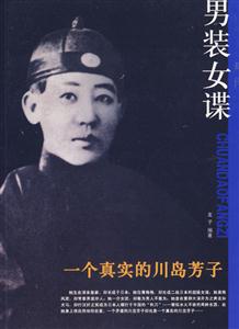 男裝女諜一個真實的川島芳子 男裝女諜一個真實的川島芳子