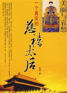 一個真實的慈禧太后美麗與哀愁 一個真實的慈禧太后美麗與哀愁